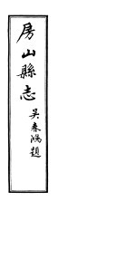 <em>房山</em><em>县志</em>  第<em>1</em>册
