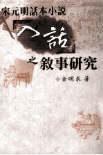 宋元明话本小说  入话  之敘事研究
