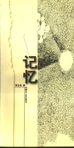 记忆