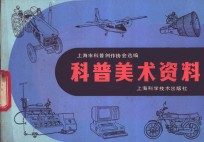 科普美术资料