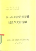 《东欧国家社会主义建设问题》资料之二十  罗马尼亚政治经济体制改革文献选编