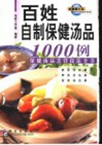 百姓自制保健汤品1000例  保健汤品烹饪技法全书