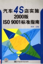 汽车4S店实施<em>2000</em>版<em>IS</em>O 9001标准指南