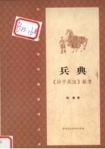 兵典：《<em><em>孙子</em><em>兵法</em></em>》新考