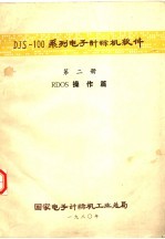 DJS-100系列<em><em>电子</em><em>计算机</em></em>软件  第2册  RDOS操作篇