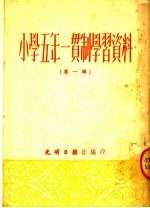 小学五年一贯制学习资料  第1<em>辑</em>