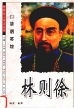 林则徐  禁烟英雄