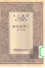 万有文库第一集一千种人类进化论