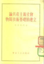 论共产主义社会物质技术基础的建立