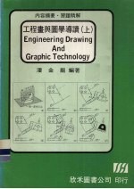 工程画与图学导读  上