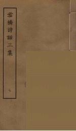 雪桥诗话<em>三集</em>  7