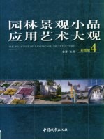<em>园林</em>景观小品应用<em>艺术</em>大观  第4卷  彩图版