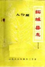 柘城<em>县志</em>·人物编