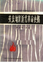 安庆地区<em>近代</em><em>革命</em>史稿