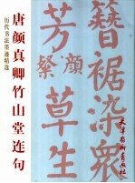 唐颜<em>真卿</em>竹山堂连句