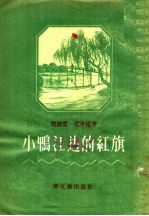 <em>小鸭</em>江边的红旗  短篇小说集