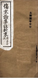 伤寒论<em>集注</em>折衷  <em>卷</em>1  太阳篇  中