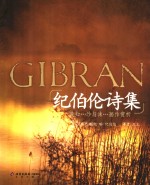 <em>纪</em>伯伦诗集  先知  沙于沫  画作赏析  中英文本
