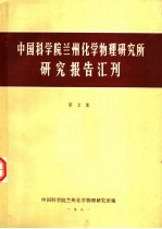 <em>中国</em>科学院兰州化学物理研究所研究报告汇刊  第2集