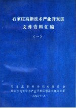 <em>石家</em>庄高新<em>技术</em>产业开发区文件资料汇编