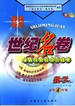 海淀新星世纪<em>名</em>卷  小学四年级  数学  上