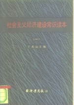 <em>社会</em>主义经济<em>建设</em>常识<em>读本</em>  1