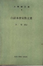 <em>白话</em><em>本</em>唐宋散文选