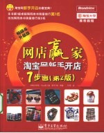 网店赢家  淘宝网新手开店7步通  第2版