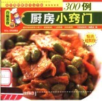 厨房小窍门300例