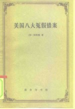 <em>美</em>国八大冤假错案