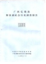 广西仡佬族解放前社会历史调查报告