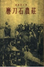 磨刀石农庄  第4部
