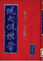 现代<em>纵横</em>学  第<em>2</em>册  人际之变化