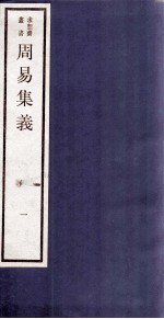 周易集义  <em>卷</em>1、<em>卷</em><em>2</em>