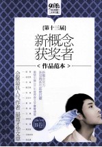第十三届新概念获奖者<em>作品</em>范本  B卷