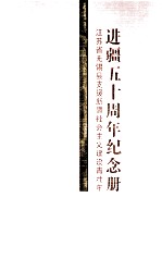 江苏省无锡县支援新疆社会主义建设青壮年进疆五十周年<em>纪念</em>册  一九五九年八月  二零零九年八月