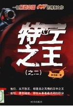特工之王  2