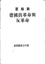 恩格斯  <em>德国</em><em>的</em>革命<em>与</em>反革命  第2版