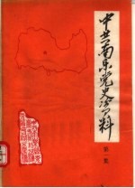 中共南乐党史资料  第1集