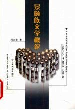 景颇族文学概论