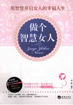 做个<em>智慧</em>女人