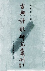 古典诗歌研究汇刊  第<em>7</em>辑  第5册  中晚唐三家诗探微