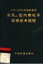 东风4D型内燃机车段修<em>技术</em>规程