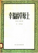 幸福的草原上  管乐五重奏