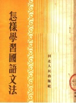 怎样学习国语文法  第2版