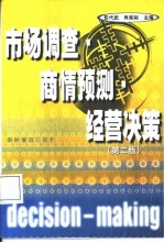 市场调查·商情预测·经营决策  第2版