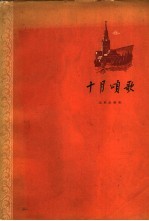 十月颂歌