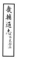 畿辅通志  第20函  第238-239卷
