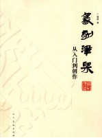 篆刻<em>津梁</em>  从入门到创作