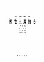 独唱歌曲  读毛主席的书  高音用